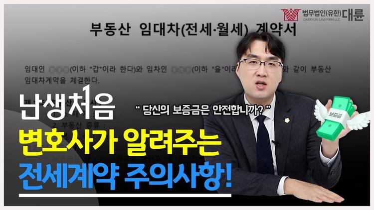 '난생처음' 변호사가 알려주는 전세사기ㆍ전세계약 주의사항! ??